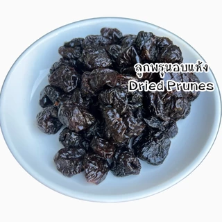 ลูกพรุนอบแห้ง Dried Prunes เนื้อหนึ่บแน่น มีหลายขนาดบรรจุ