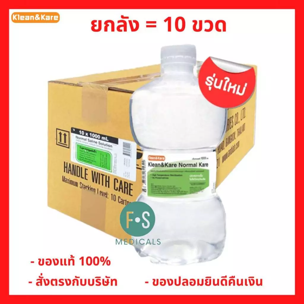 (ยกลัง) Klean&Kare Normal Kare / Normal Saline น้ำเกลือ คลีนแอนด์แคร์ นอร์มอลแคร์ 1000 และ 500 มล. (1 ลัง = 10-20 ขวด)