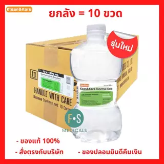(ยกลัง) Klean&Kare Normal Kare / Normal Saline น้ำเกลือ คลีนแอนด์แคร์ นอร์มอลแคร์ 1000 และ 500 มล. (1 ลัง = 10-20 ขวด)
