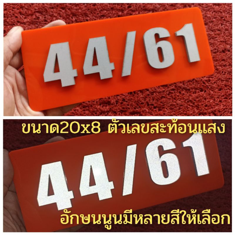 ป้ายบ้านเลขที่ ตกแต่งบ้านตัวเลขสะท้อนแสง ทำจากอะคริลิคหนา3 มิล ขนาด 20x8 ซม อักษรนูน ราคาประหยัด แจ้งเลขที่ทางทักแชท