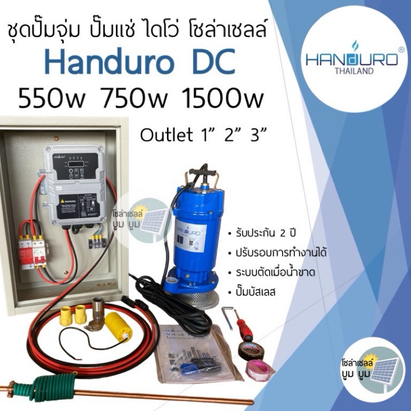 ชุดปั๊มโซล่าเซลล์ ชุดปั๊มจุ่ม ปั๊มแช่ ไดโว่ Handuro DC 550w 750w 1500w ชุดปั๊มน้ำโซล่าเซลล์ handuro