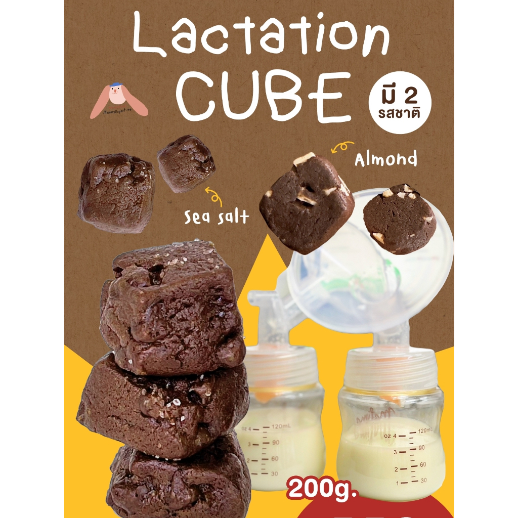 Lactation cube ขนมนมล้น แบบกรุบกรอบ 200 กรัม เพิ่มน้ำนม แม่หลังคลอด