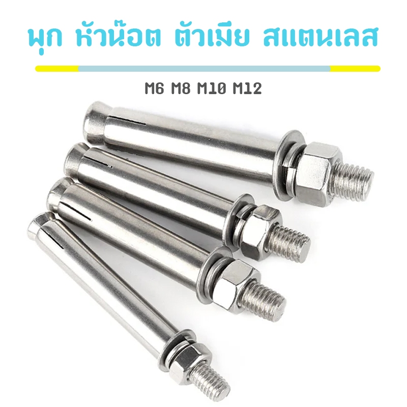 พุ๊ก พุก หัวน๊อต ตัวเมีย สแตนเลส แหวนอีแปะ M6 M8 M10 M12