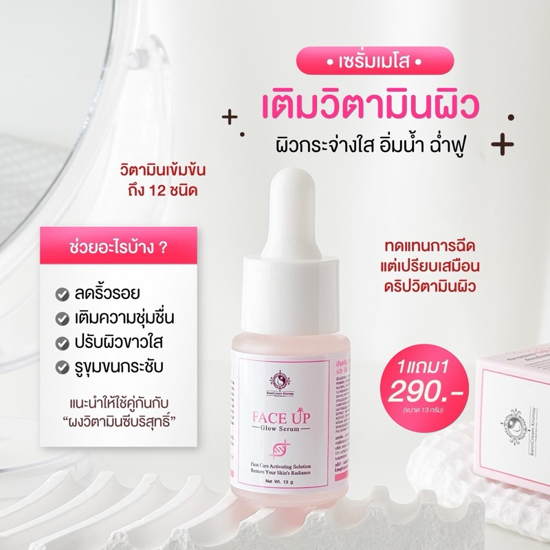 เซรั่มเมโสหน้าใส 1แถม1(คละผงวิตซีได้)บ้านครีมครูเมย์