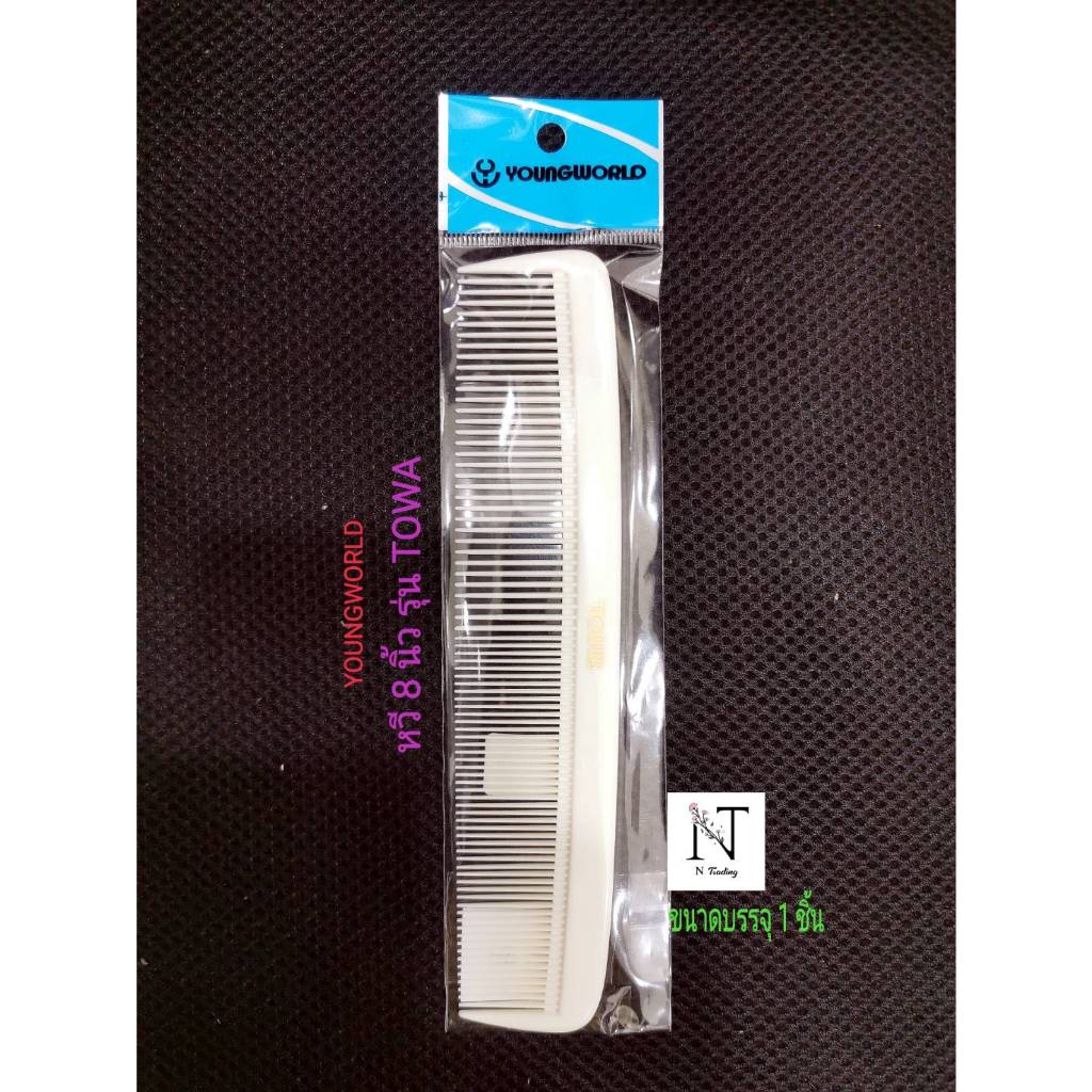 หวีซอย หวีบาร์เบอร์ ใหญ่ ยี่ห้อ ยังเวิลด์ รุ่น TOWA ขนาด 8 นิ้ว บรรจุ 1 ชิ้น/YOUNGWORLD Comb Model TOWA Net 1 pcs.