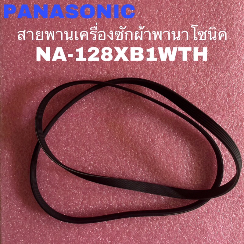 สายพานอะไหล่เครื่องซักผ้าฝาหน้าPanasonic(BELT)อะไหล่แท้สินค้าใหม่ใช้ได้กับรุ่นNA-128XB1WTH