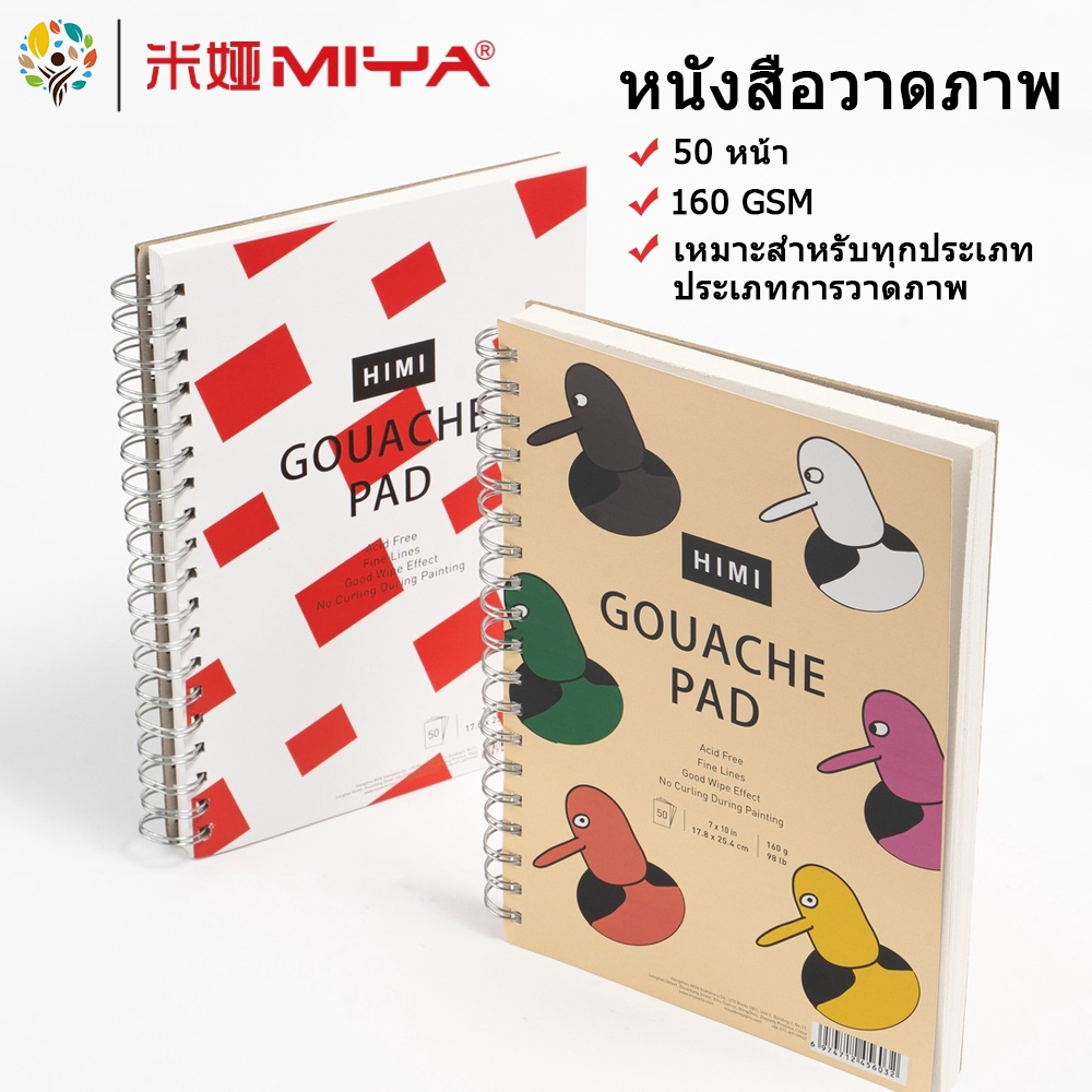 MIYA กระดาษสีน้ำ กระดาษสีน้ำเป่าหง สมุดสเก็ตภาพ Gouache Pad 160GSM 50 หน้า Drawing Book For Gouache/Watercolor/Acrylic