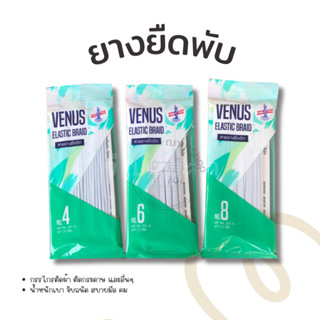 ยางยืดวีนัส ยางยืดคุณภาพดี  พับละ12หลา