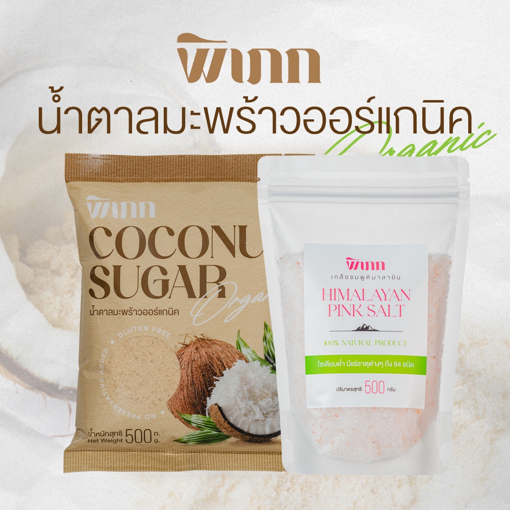 พิเภก(Pipek) น้ำตาล 500 กรัม เกลือ 500 กรัมเครื่องปรุง น้ำตาล มะพร้าว และ เกลือ หิมาลายัน ไม่แต่ง สี กลิ่น