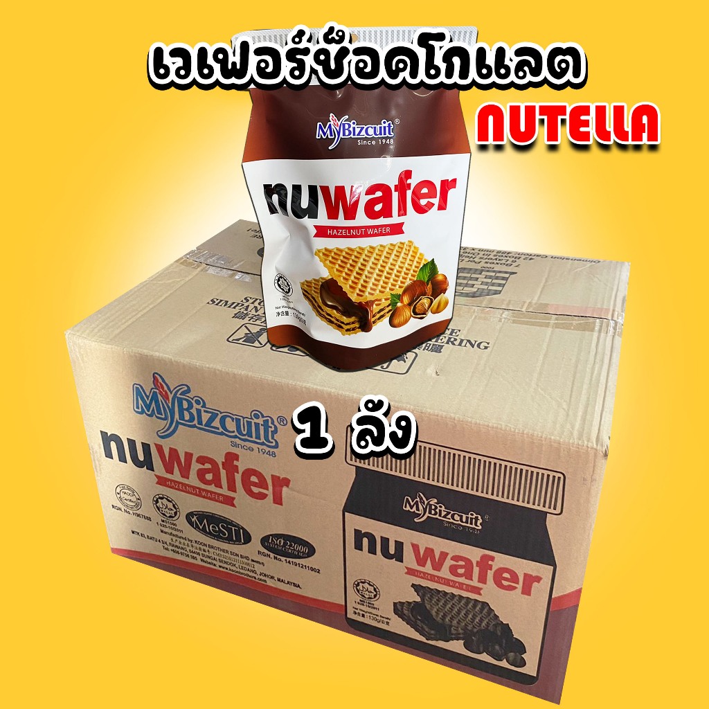 Nuwafer นูเวเฟอร์ (ยกลัง) ขนมเวเฟอร์สอดไส้ช็อกโกแลตผสมถั่วฮาเซลนัท