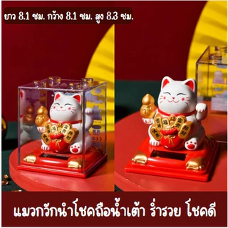 แมวกวักนำโชคพลังงานแสงอาทิตย์ สีขาว แมวกวักเสริมฮวงจุ้ย ตกแต่งรถ ตกแต่งร้านค้า ตกแต่งบ้าน ของขวัญเสริมฮวงจุ้ยสุดพิเศษ