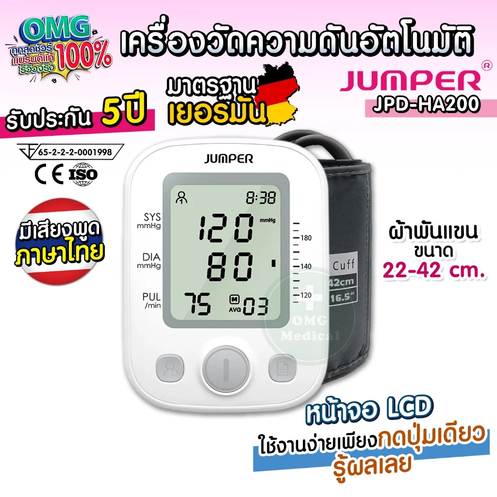 เครื่องวัดความดัน JUMPER พูดไทย มาตรฐานเยอรมัน ประกันศูนย์ 5 ปี รุ่น JPD-HA200 BP Monitor Thai voice Germany CE 5 years