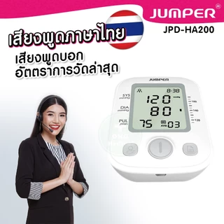 เครื่องวัดความดัน JUMPER พูดไทย มาตรฐานเยอรมัน ประกันศูนย์ 5 ปี รุ่น JPD-HA200 BP Monitor Thai voice Germany CE 5 years