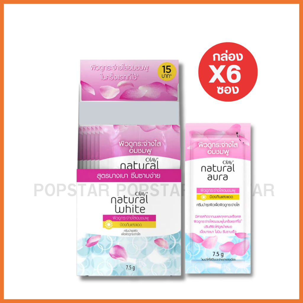 (กล่องx6ซอง)Olay เนเจอรัล ออร่า พิงค์คิช โกลว์ ไบรท์เทนนิ่ง ครีม ซอง15บ.ฉีก 7.5g.(9671)