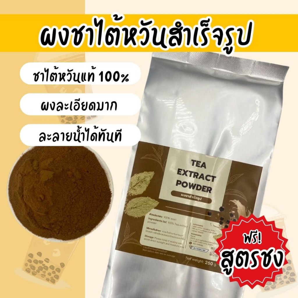 ผงชาใต้หวัน ผงสำเร็จรูป 100%(พร้อมส่ง)ละลายน้ำได้เลย กลิ่นหอมมาก
