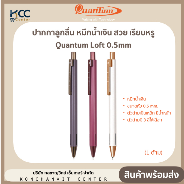 ปากกาลูกลื่น หมึกน้ำเงิน สวย เรียบหรู Quantum Loft 0.5 mm.