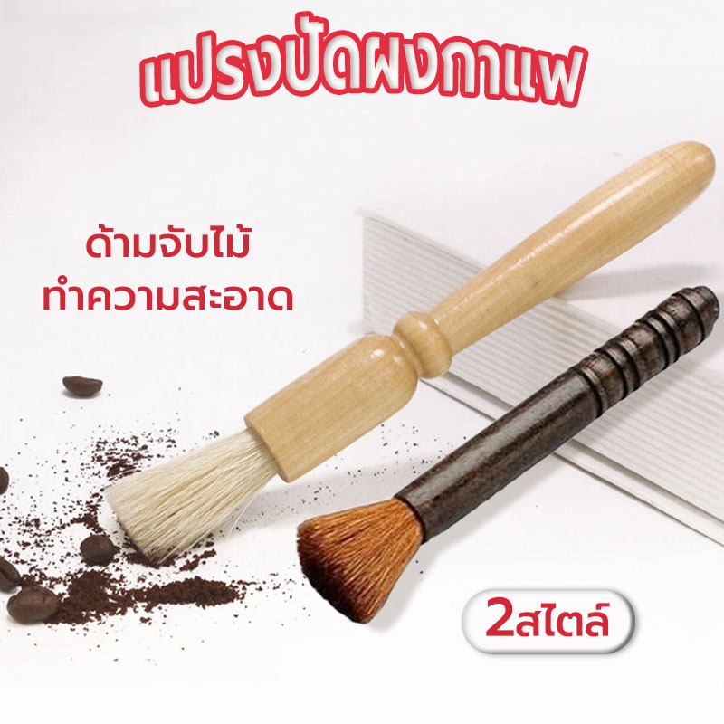 ☀️Sun&Shop แปรงปัดผงกาแฟ ด้ามจับไม้ มีให้เลือก 2สี Wooden Coffee Brush QUBO