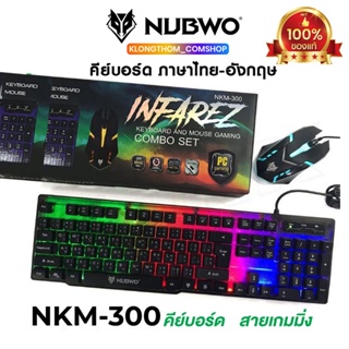 แหล่งขายและราคาพร้อมส่ง🔥 Nubwo รุ่น NKM-300/ NKM-623/ NKM-631/ GMK-712/ nkm-628 / nkm-250 Keyboard Mouse คีย์บอร์ดมีไฟ เมาส์มีไฟอาจถูกใจคุณ