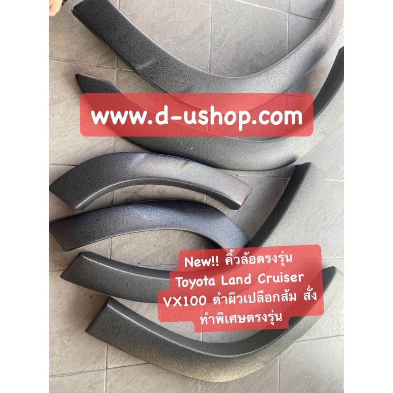 คิ้วล้อตรงรุ่น  Toyota Land Cruiser VX100