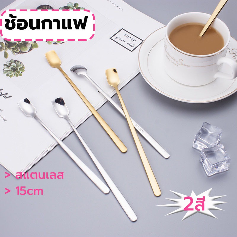 MY COFFEE💗ช้อนกาแฟ สแตนเลส สี่เหลี่ยม เกาหลี 15cm มี2ส วัสดุอย่างดี HCZ1