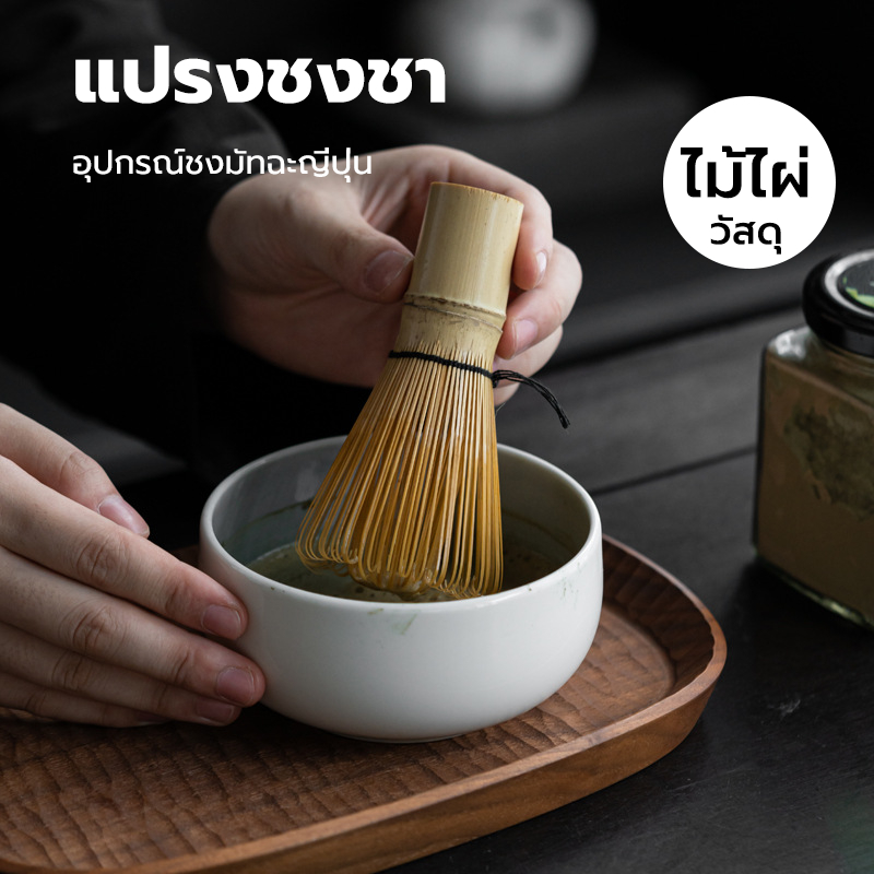 CATFE แปรงชงชา ไม้ไผ่ สำหรัยชงชาเขียวมัทฉะ(Matcha Whisk Chasen) อุปกรณ์ชงมัทฉะญี่ปุ่น RH8I
