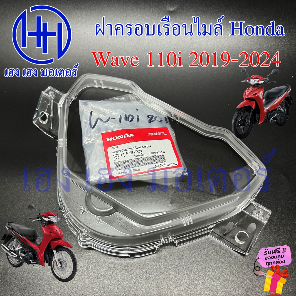 ฝาครอบเรือนไมล์ Wave 110i 2019-2020 และ 2023-2026 เบิกศูนย์ 37211-K58-TC1 ฝาครอบไมล์ หน้าปัด Honda Wave110i Glass
