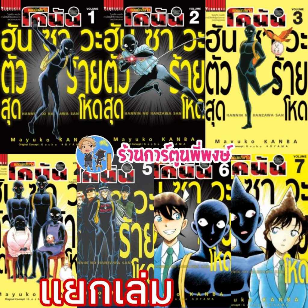 ยอดนักสืบจิ๋วโคนัน ภาค ฮันซาวะ ตัวร้ายสุดโหด 1-8 แยกเล่ม โคนัน ยอดนักสืบจิ๋ว Conan Hanzawa มังงะ หนังสือ การ์ตูน Vb