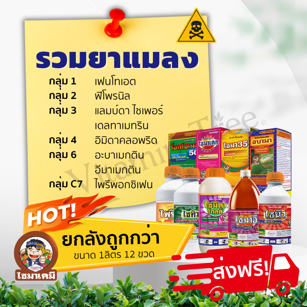[ยกลัง ส่งฟรี]รวม ยาฆ่าแมลง สารป้องกันกำจัดศัตรูพืช เพลี้ย หนอน ด้วง มอด แมลงหวี่ขาว เพลี้ยแป้ง