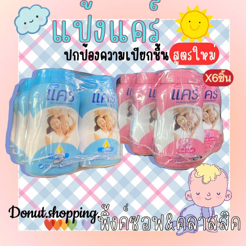 แป้งแคร์Care ขนาด50กรัม(*6กระปุก)