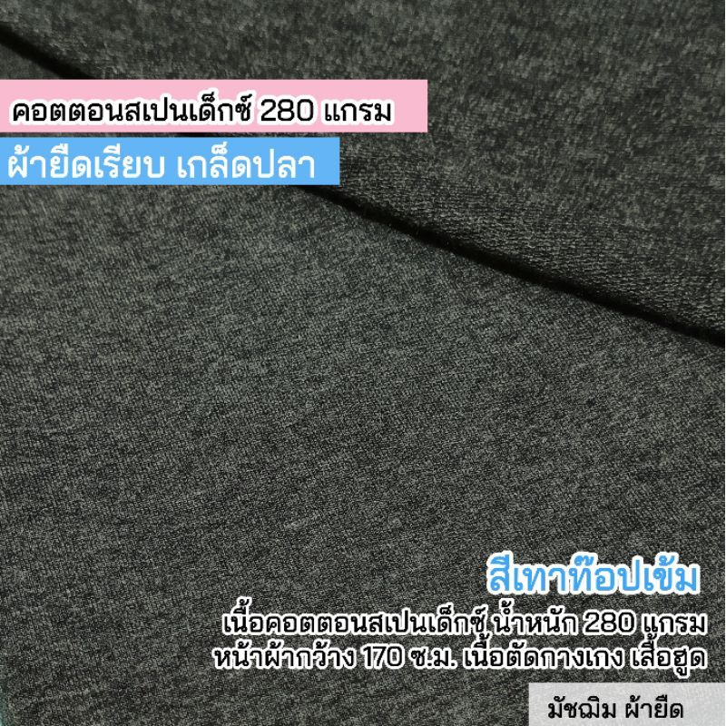 ผ้ายืดเรียบ คอตตอนสเปนเด็กซ์ สีเทาท๊อปเข้ม  ตัดเสื้อกันหนาว, กางเกง ยืดหยุ่นสูง ขายเป็นเมตร