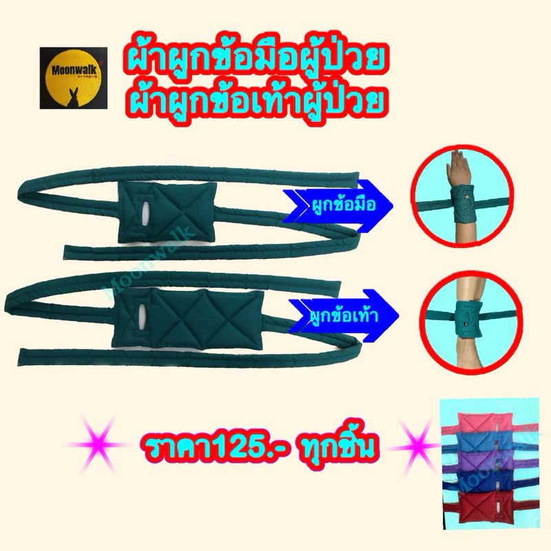 #ผ้าผูกข้อมือและข้อเท้าผู้ป่วย#ผ้ามัดตรึงผู้ป่วยบุด้วยฟองน้ำ
