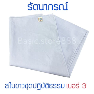 สไบขาว สไบชีพราหมณ์ สไบปฏิบัติธรรม ยี่ห้อรัตนาภรณ์