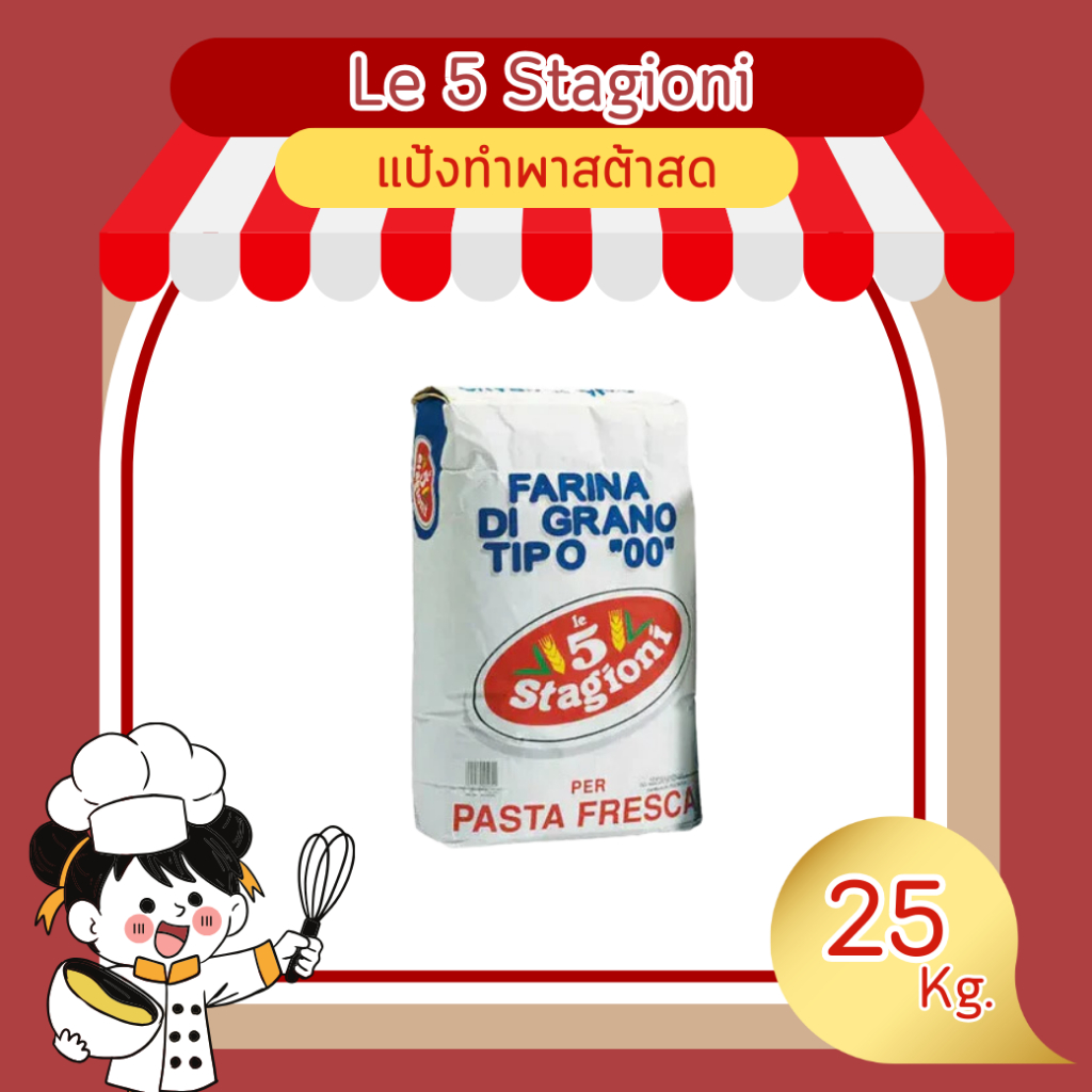Le 5 Stagioni Pasta Fresca แป้งทำพาสต้า (จัดส่งปกติ) ขนาด 25 kg.