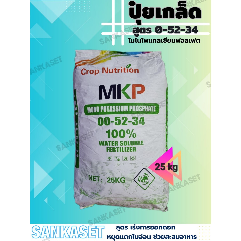 🔥 ปุ๋ยเกล็ด 0-52-34 🔥 Monopotassium phosphate สูตร เร่งการออกดอก หยุดแตกใบอ่อน ช่วยสะสมอาหาร  ขนาด 25 กิโลกรัม