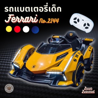 รถแบตเตอรี่เด็กนั่งFerrari/Lambo/BMใหม่ล่าสุด2แบต2มอเตอร์รถแ…