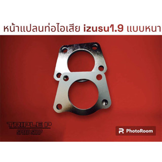 หน้าแปลนท่อไอเสีย อีซูซุ 1.9 หน้าแปลนท่อไอเสีย ท่อไอเสีย ท่อ…