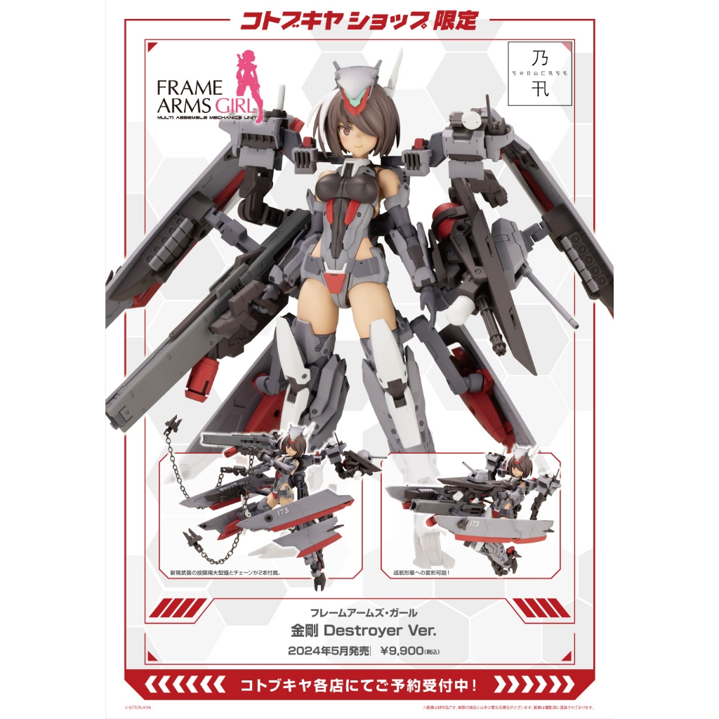 (ใบจอง) 【LIMITED】FRAME ARMS・GIRL KONGO Destroyer Ver.