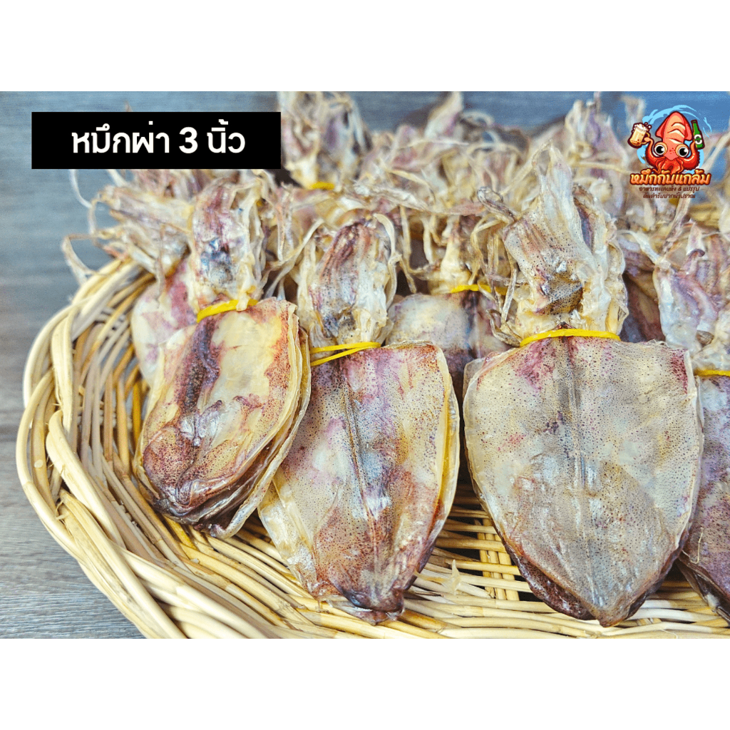 หมึกผ่า 3 นิ้ว หมึกเนื้อหนา ทอดไม่เหนียว เนื้อหวานมัน