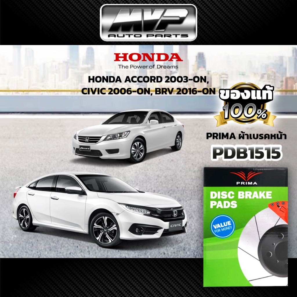 🌟PRIMA🌟 ผ้าเบรคหน้า HONDA CIVIC FD 2.0 ปี06-12,CIVIC FB 1.8,2.0 ปี12-15,ACCORD G7 ปี03-07,BR-V ปี16-