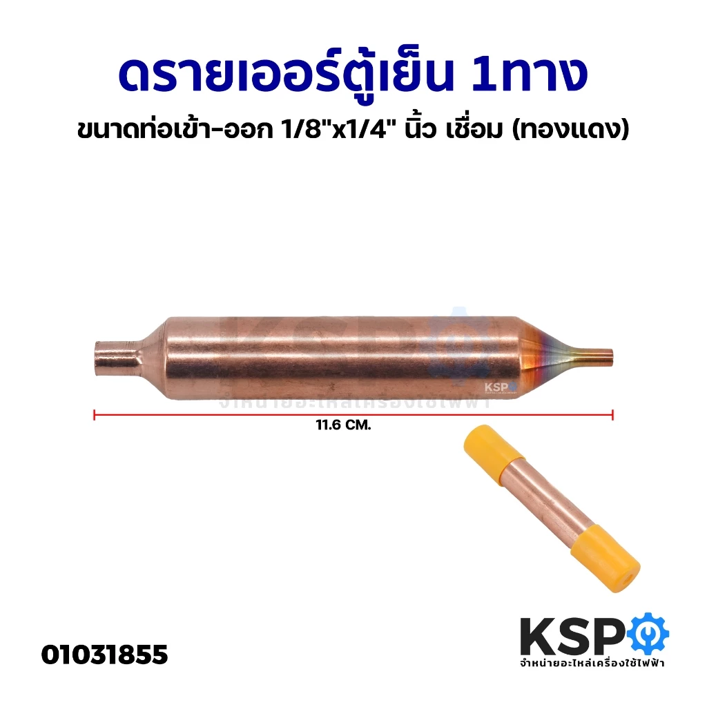ดรายเออร์ ตู้เย็น 1ทาง ขนาดท่อเข้า-ออก 1/8"x1/4" นิ้ว เชื่อม (ทองแดง) อะไหล่ตู้เย็น