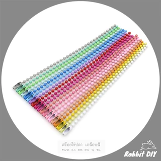 สร้อยไข่ปลา โซ่ไข่ปลา เคลือบสี ขนาด 2.4 mm ยาว 12 ซม. (แพ๊กรวมสี 20 ชิ้น / สีล้วน 10 ชิ้น)