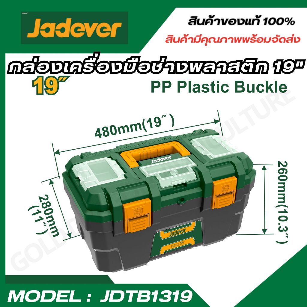 JADEVER ชุดกล่องเครื่องมือพลาสติก 19 นิ้ว กล่องเครื่องมือช่าง JDTB1319