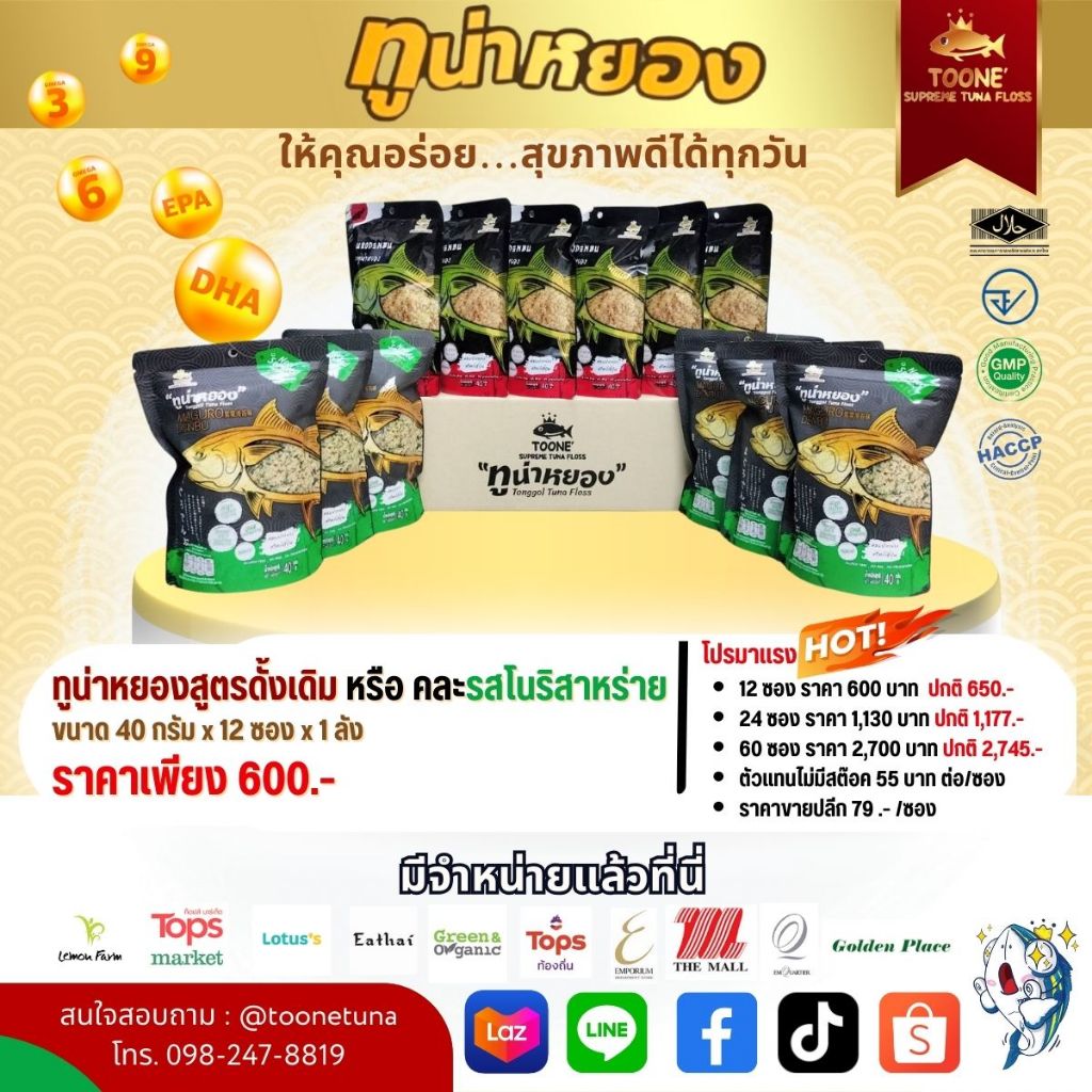 โปรยกลัง ราคาสุดคุ้ม !!! ทูน่าหยอง ตราทูนเน่ 4 รสชาติ #ปลาหย็อง #ทูน่าแท้100% #TOONE Tuna Floss