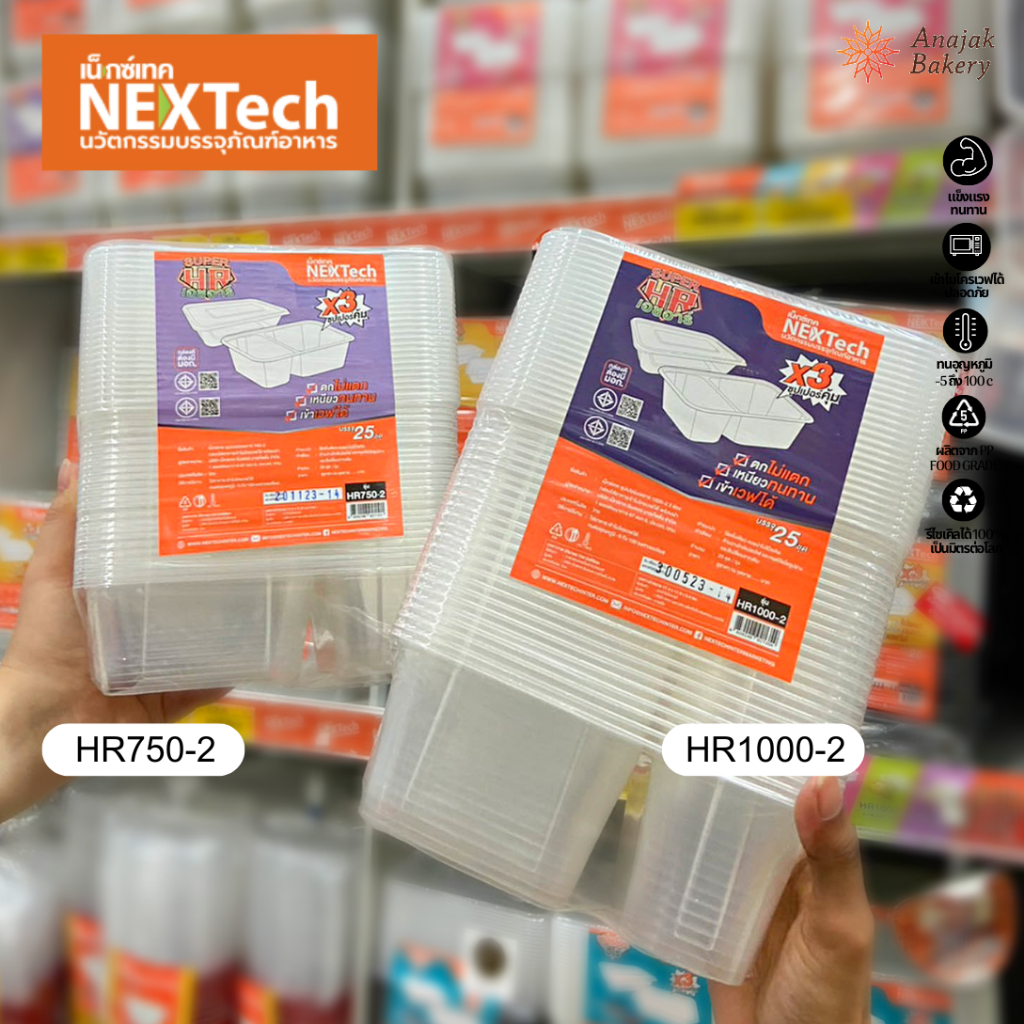 กล่องอาหาร กล่องใสเหลี่ยม+ฝา (2ช่อง) NexTech (เน็กซ์เทค) HR750-2 / HR1000-2 (25ใบ/แพ็ค)