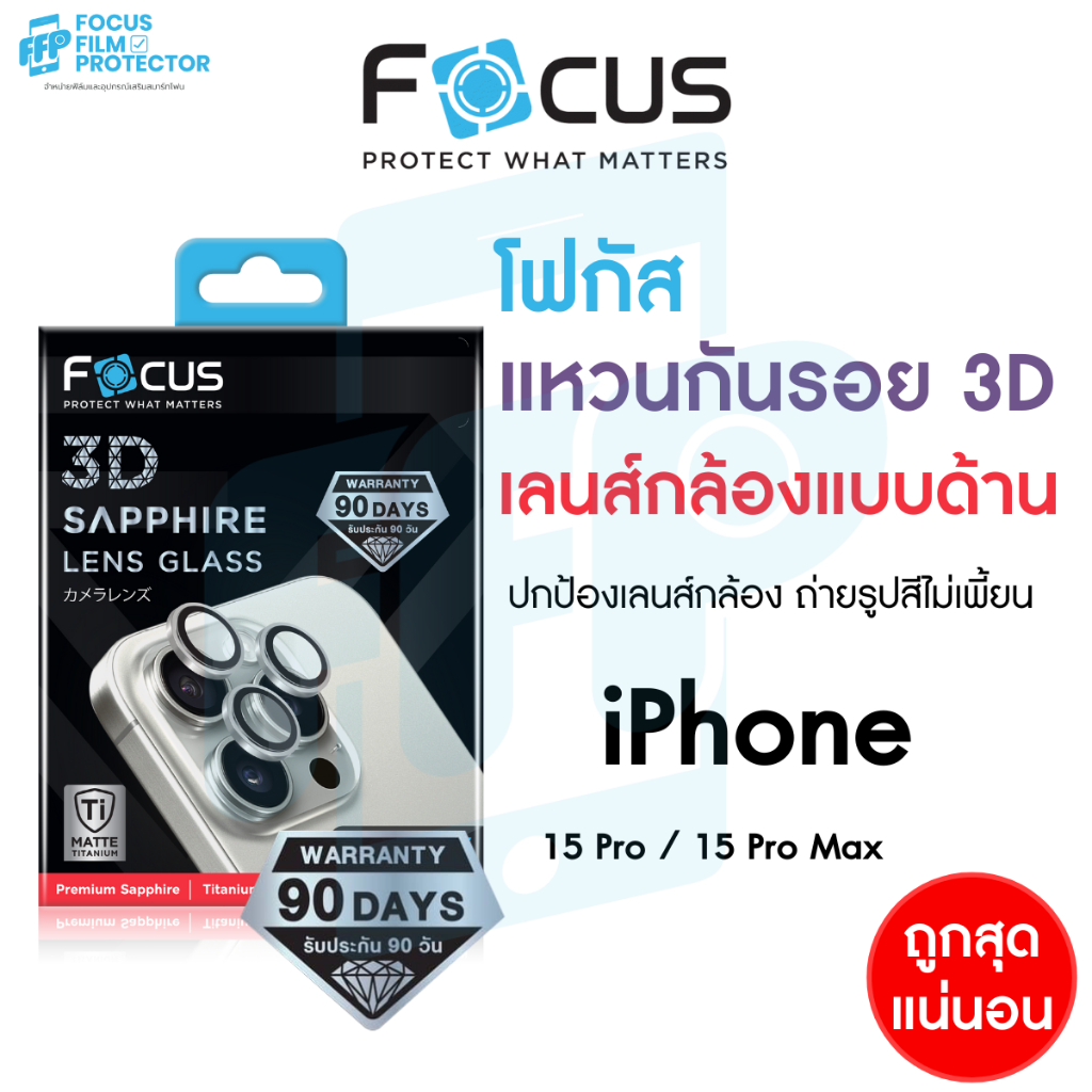 *ประกัน90วัน* Focus 3D Sapphire Lens Glass แหวนกันรอยแซฟไฟร์ ด้าน สำหรับ iPhone 15Pro 15ProMax วงแหว