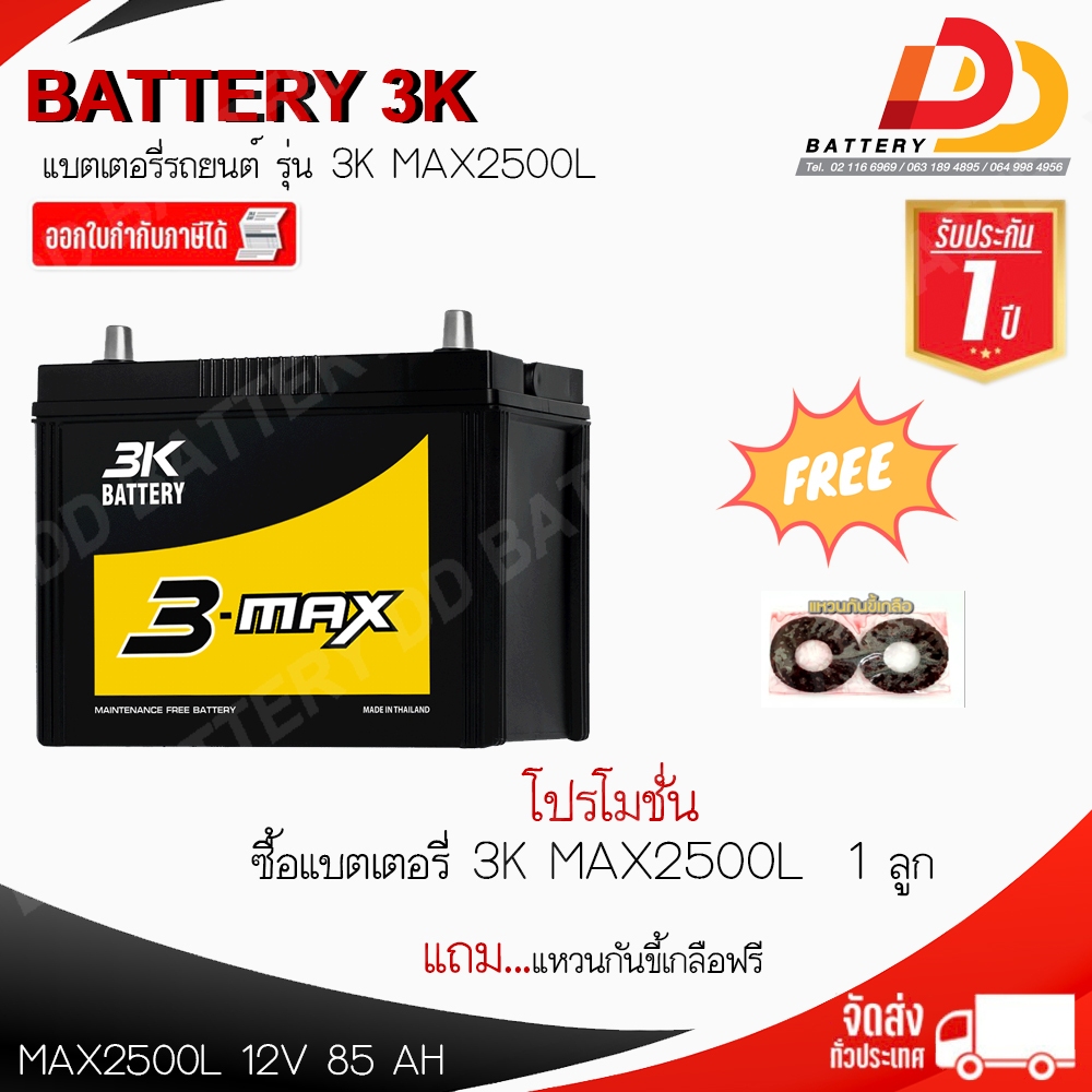 3K MAX2500 R/L 12โวลท์ 85แอมป์ แบตเตอรี่กึ่งแห้งพร้อมใช้ สำหรับรถกระบะ สินค้าพร้อมจัดส่ง ของแถมตามปก