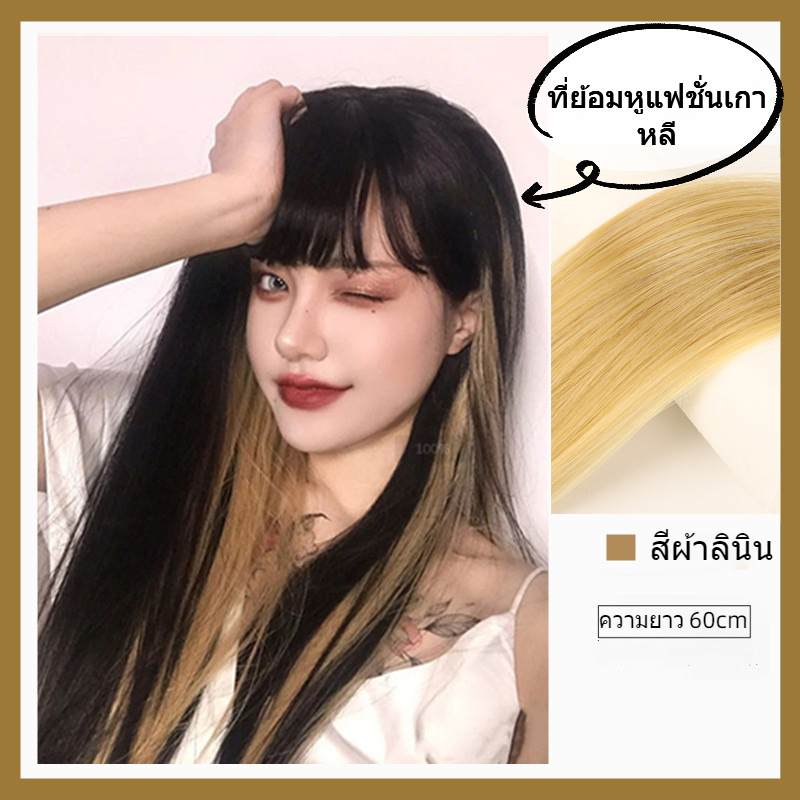 [จัดส่งที่รวดเร็ว]วิกผมสีสำหรับผู้หญิงมีไฮไลท์ผมยาวและผมสั้นมองไม่เห็นไร้รอยต่อผมตรงชิ้นเดียวธรรมชาติต่อผมย้อมหู