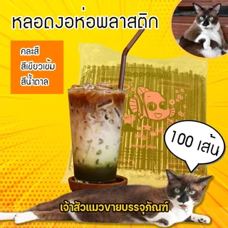 หลอดงออนามัย ห่อพลาสติก มี 3 สี น้ำตาล/เขียวเข้ม/คละสี (100เส้น)