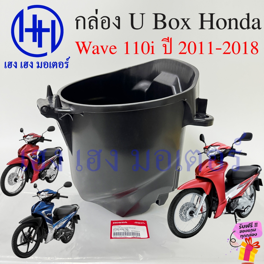 กล่อง UBox Wave 110i 2011 - 2018 กล่องใต้เบาะ LUGGAGE 81250-K58-T80 Honda Wave110i กล่องเก็บของ ร้าน