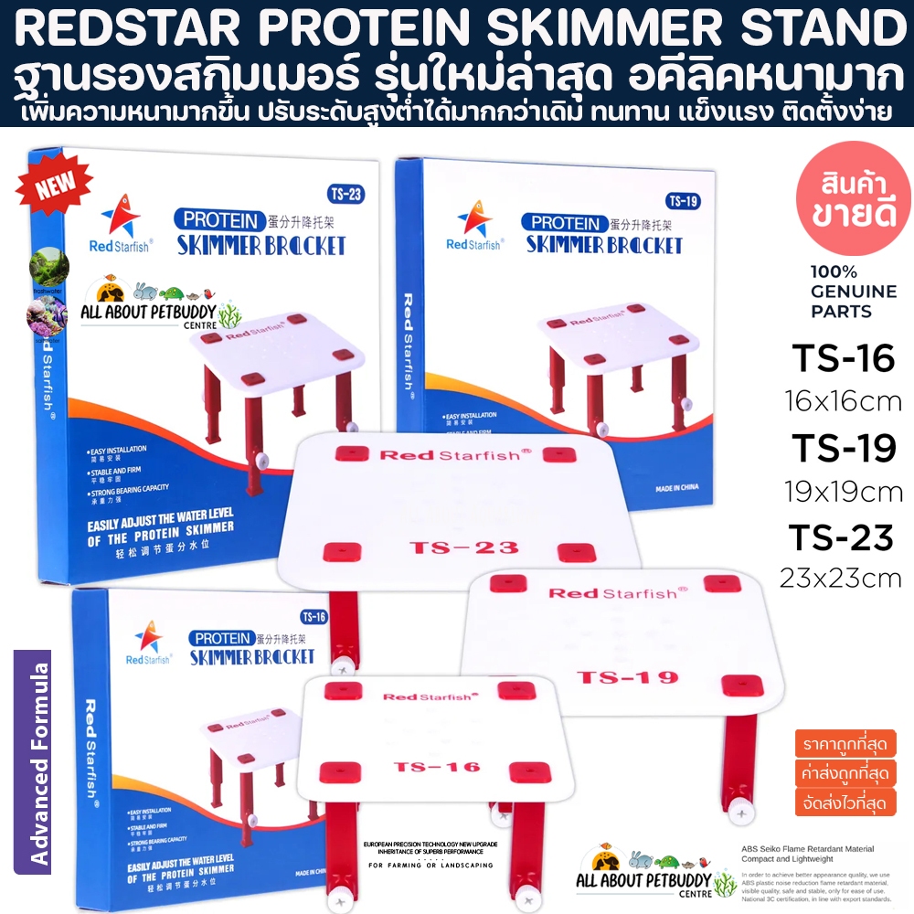 ฐานรองสกิมเมอร์ Skimmer bracket ปรับระดับความสูง-ต่ำได้ 9-15 cm. ฐานรองสกิม skim ฐานรองปั๊มน้ำ ฐานรองรีมูฟ ฐานรอง Stand